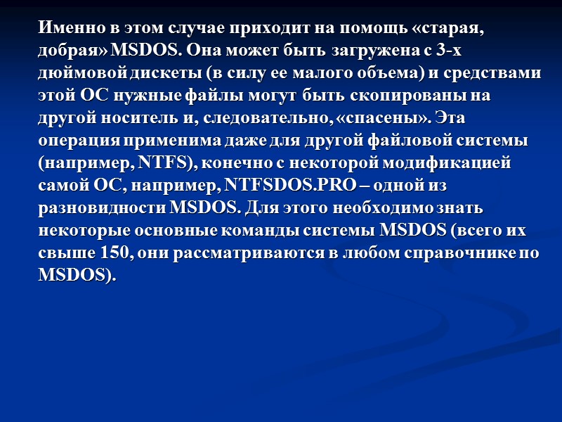 Именно в этом случае приходит на помощь «старая, добрая» MSDOS. Она может быть загружена